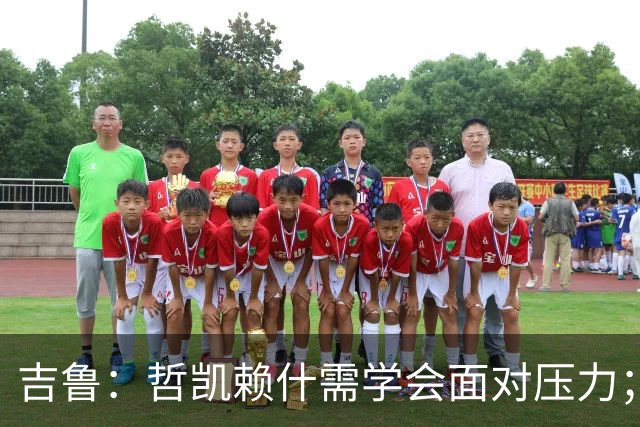 吉鲁：哲凯赖什需学会面对压力；珍视在阿森纳的宝贵经历