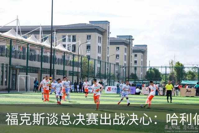 福克斯谈总决赛出战决心：哈利伯顿的坚韧鼓舞了我